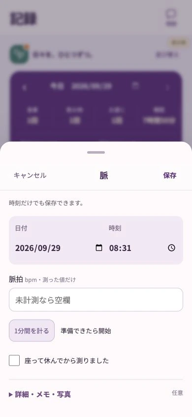 8seasons.aiの脈記録画面。1分間のタイマーと脈拍入力