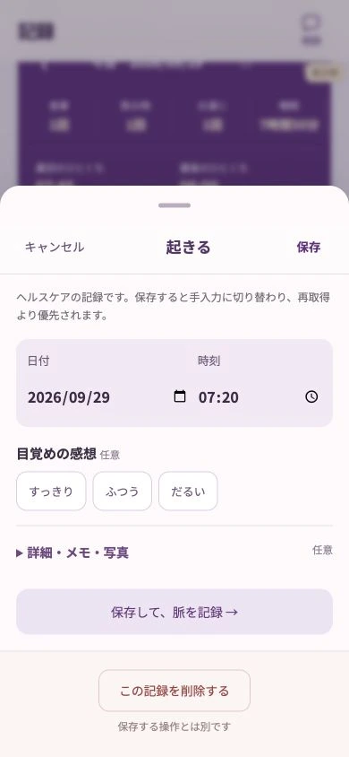8seasons.aiの起床記録画面。時刻の編集と目覚めの感想